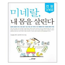 미네랄 내 몸을살린다