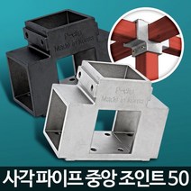 제품 진열대 정자 제작 중앙 조인트 50 조립조인트 DIY조립, 중앙조인트50검정 4개