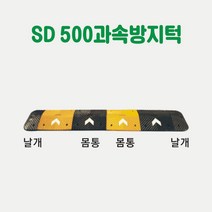 SD 500 과속방지턱 차량방지턱 주차방지턱 도로방지턱 조립식방지턱 고무방지턱 이동식방지턱 아파트방지턱, 노랑몸통 1개 (길이50cm×L50cm)