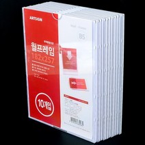 벽게시판 월프레임 전시용아크릴케이스 B5 10P