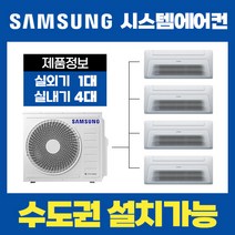 DMC 센트럴 자이 아파트 시스템에어컨/삼성전자 무풍 4대(18평+6평+5평+5평) [설치비 별도]