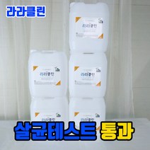 차아염소산소독제 라라클린 살균수 학원소독 학원방역 어린이집소독 피시방 모텔 병원 세균 세균전해수