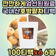국내산 호박티 호박팥차 커피대용 물대신 마시는티 버닝티 파는곳 TEA 음료 워터 물대용차 마시는차 물처럼마시는차 커피대신 건강차 예신 예비신부 직장인 여성 여자 사무실 추천