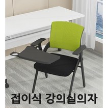 강의용 접이식 의자 회의 사무용 강당 학교 수강용 사무실 인강 연수용 학원 회사 회의실 E, H