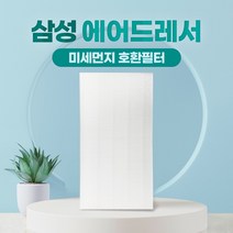 삼성 에어드레서 필터 국산 대용량 5벌용 DF10A9500EG, 01_5벌용(대용량)