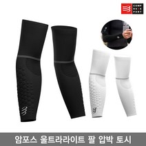 컴프레스포트 암포스 울트라라이트 팔 보호대/ARMFORCE ULTRALIGHT COMPRESSION ARM SLEEVE/암 슬리브/팔 압박 토시, 블랙