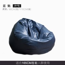 게으른 뼈 가죽 게으른 소파 콩 가방 다다미 그물 레드 캐주얼 안락 의자 작은 소파 싱글 콩 가방, 블루 참   미디엄 90x110