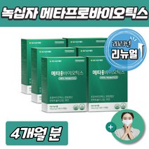 GC 녹십자 메타바이오틱스 신애라 유산균 프리 프로 바이오 틱스 1+1 행사 + 사은품 2개 증정, 2+2 4개월 분