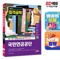 2023 최신판 All-New 국민연금공단 NCS+전공+최종점검 모의고사 5회+무료NCS특강