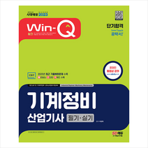 2023 Win-Q 기계정비산업기사 필기+실기 단기합격 스프링제본 3권 (교환&반품불가), 시대고시기획