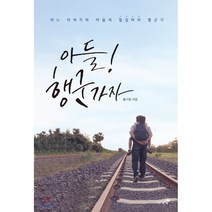 아들! 행군가자, 도서출판북트리, 홍기철 저