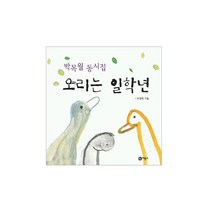 비룡소 비룡소-동시야 놀자 1-12권 선택구매, 오리는 일학년_동시야 놀자 8