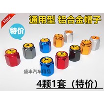 - 자동차 타이어 에어밸브 캡 휠 공기 주입구 마개 누출방지 금속 마패도어 벙거지 알루미늄 합금 진공구 모자