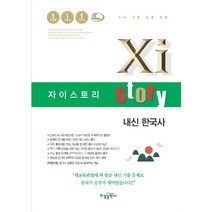 Xistory 자이스토리 내신 한국사 (2023년용)