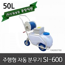신일자동분무기 SI-600 밀차형 농약분무기 소독분무기 압축 충전식 신일 분무기 동력분무기, 밀차형분무기SI-600