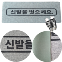 신발을 벗으세요 매트 표지판 문구매트 현관매트 업소용 출입구 깔판 카페트, 신발을벗으세요매트 50cmx100cm