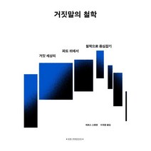 거짓말의 철학:거짓 세상의 파도 위에서 철학으로 중심잡기, 에이치비 프레스, 라르스 스벤젠