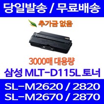 무료배송토너 삼성 MLT-D115L 3000매 SL-M2670FN M2870FW M2620 M2820DW SLM2670 슈퍼 재생 SL-M2880FW 프린팅 추천 SLM2620 MLT-D115S 오피스 복사기, 1개입, MLT-D115L 대용량 3000매 호환토너 정품품질