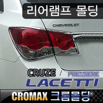 크루즈 리어램프커버 크롬몰딩