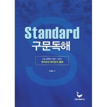 Standard 구문독해 : 영어문장 해석공식 264 : 수능.공무원.TOEIC.TOEFL