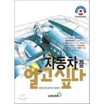자동차를 알고싶다, 김관권,유도정,한신식,홍성수 공저, 골든벨