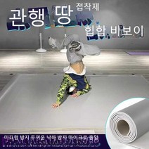 비보이 매트 힙합 비보잉 스포츠 댄스 연습 바닥 장판, 6제곱미터 컬러 메시지