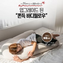 베럴마켓 바디필로우 뚱뚱이 쪽득 마약바디필로우 긴베개 안고자는 베개 U자 L형 모찌바디필로우 수면 아기 라텍스 빨아쓰는 롱쿠션, 일반 쪽득 U형 아이보리(전용 겉커버 포함됨)