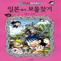 미래엔아이세움 새책-스테이책터 [일본에서 보물찾기] -세계 탐험 만화 역사상식 7-미래엔아이세움-곰돌이 co. 엮음-학습만화-20050, 일본에서 보물찾기