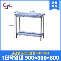 고급형 STS 304 포스코정품 업소용작업대 1단작업대 900 (폭300) 스텐선반 주방작업대, 뒷빽필요없음, 800mm