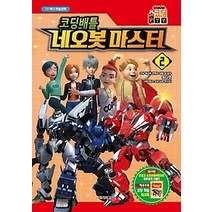 [개똥이네][중고-최상] 코딩배틀 네오봇 마스터 2
