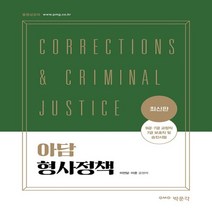 하나북스퀘어 아담 형사정책 9급 7급 교정직 7급 보호직 및 승진시험 대비, 9791167042163