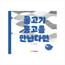 넷마블문화재단 물고기 퐁고를 만난다면 (양장) +미니수첩제공