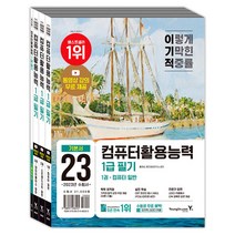 2023 이기적 컴퓨터활용능력 컴활 1급 필기 기본서 교재 문제집 책, 단품
