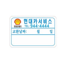 엔진오일교환주기 스티커 정전기투명스티커 64-6-15, 1번수량1000장, 1개