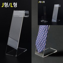 아크릴 넥타이 진열대 J형 아크릴도서거치대 2단머리띠정리대 시계보관솜 아크릴목걸이거치대 아크릴머리띠보, L형