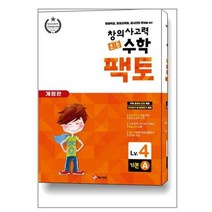 [매스티안] 초등 창의사고력 수학 팩토 Lv 4 기본 A