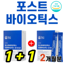 행사 포스트바이오틱스 프로바이오틱스 생유산균 아이 어른 장 건강 뼈 면역 기능 우유 분유 맛 락토바실러스 가새리 가세리 프로 프리 포스트 퍼스트 포스틱 바이오틱스 바이오스틱, (1+1)박스