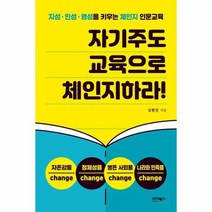 자기주도 교육으로 체인지하 - 심현진, 단품, 단품