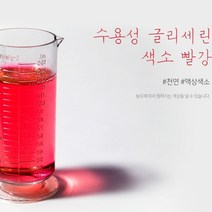 수용성글리세린색소(빨강) 비누 화장품 석고방향제 천연색소, 50ml