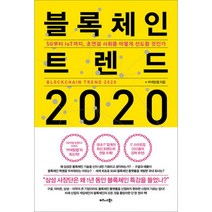 블록체인트렌드2020 추천 TOP 20