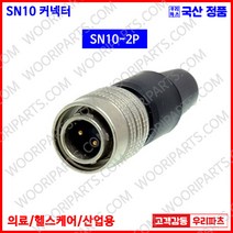 SN10-2P SN10-2R SN10-2L SN커넥터 원형커넥터 의료기커넥터 10파이커넥터 산업용커넥터 써큘러커넥터 원형플러그 락킹 삼우원형커넥터 M10커넥터 센서용커넥터