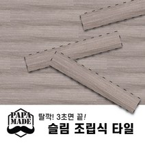 파파메이드 슬림 조립식 바닥재 10종 조립식마루 데크타일 끼움식마루 무점착바닥재 나무바닥재, 5.GRID 그레이(1박스15장)