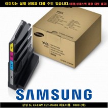샵민트 폐토너통 7000매 삼성전자 SL C483W CLT-W406, 본상품선택, 색상본상품선택