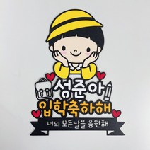 미리토퍼 입학토퍼 입학식선물 입학파티용품 토퍼주문제작 유치원입학 초등학교 입학 G55, 유아남아