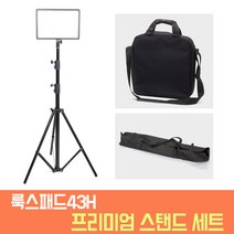 유쾌한생각 룩스패드43H 프리미엄 스탠드 케이스 풀세트 룩사케 룩스패드 맛집 오토케 개인방송 1인미디어 LUXPAD43H, 룩사프 원스탠드 세트, 1개