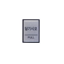 1+1 (0478) 당기시오 알루미늄사인 (40x55), 20개