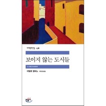 보이지 않는 도시들, 민음사