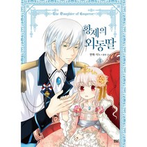 만화 황제의 외동딸 3 -D C WEBTOON 디앤씨웹툰, 디앤씨미디어(D&C미디어)