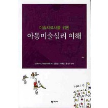 미술치료사를 위한 아동미술심리 이해, 학지사, Malchiodi Cathy 저/김동연 등역