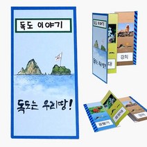 [RA㏓] 독도 병풍책 만들기 8개묶음 유치원미술교구 만들기패키지 공작시간재료 수업 공작용 만들기세트 ▷_§Ea, 《본상품》, 이상품GOOD